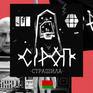Sirop, Strashila, Сiроп, music review